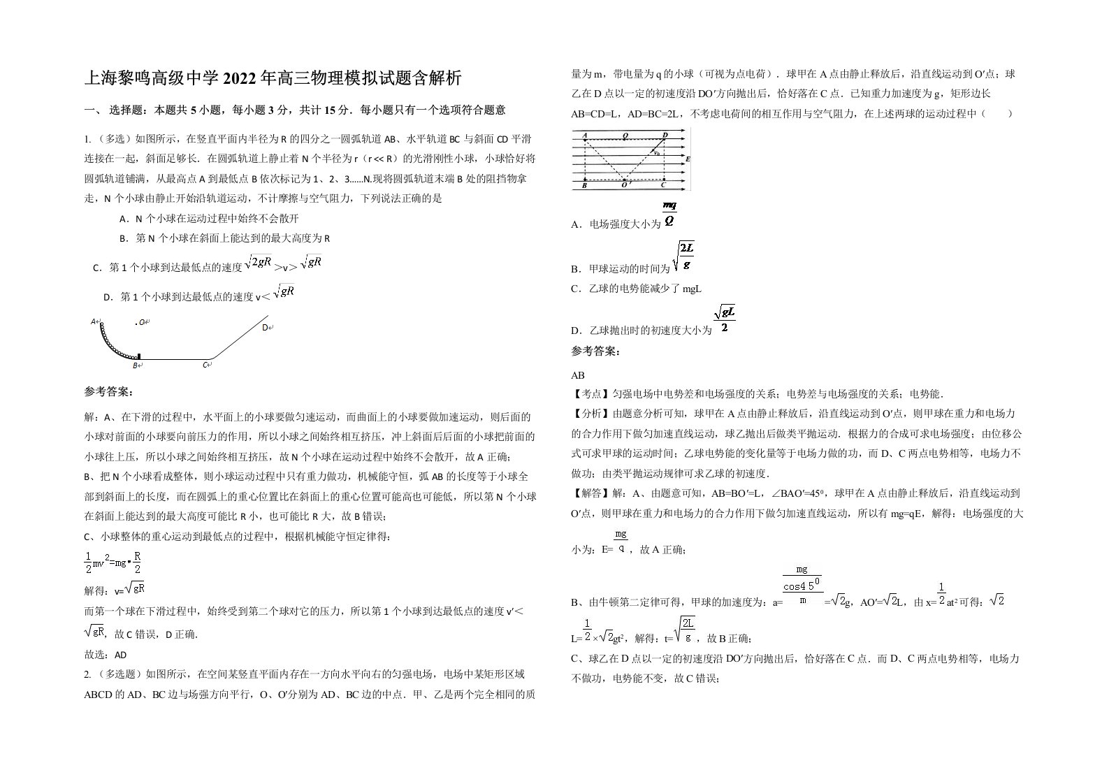 上海黎鸣高级中学2022年高三物理模拟试题含解析