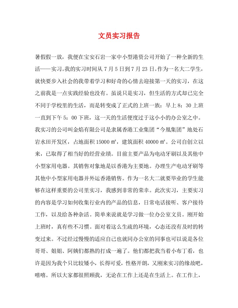 文员实习报告_0