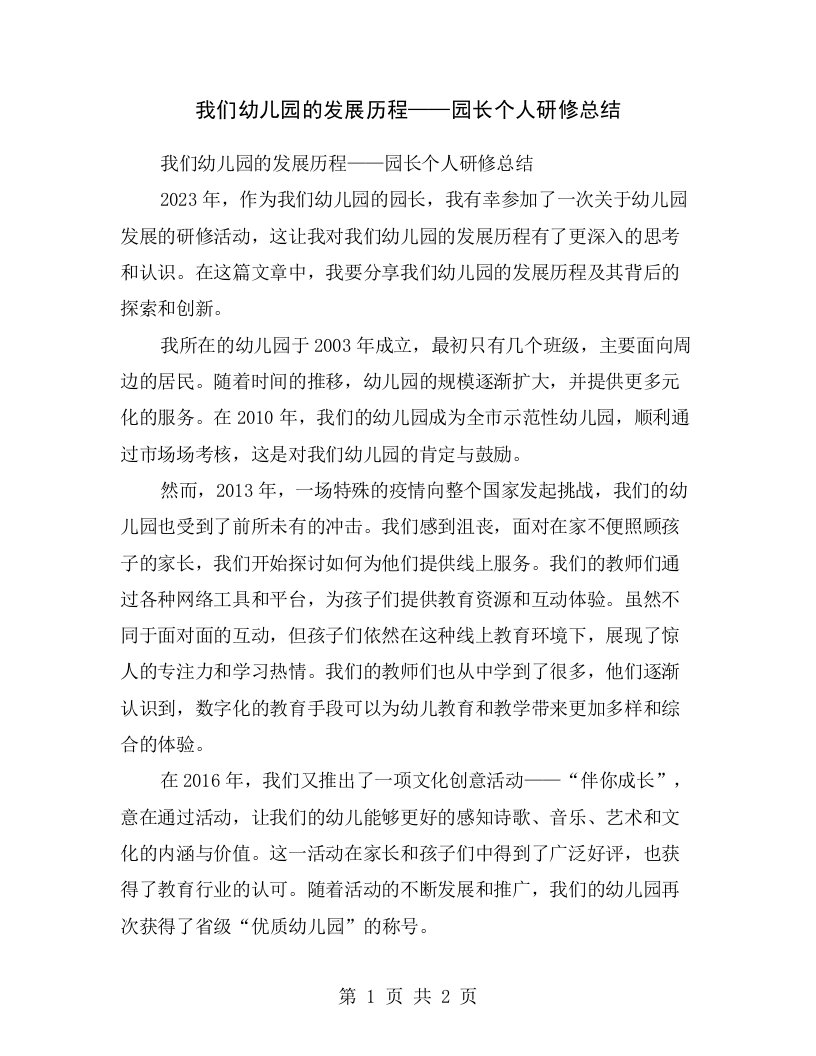 我们幼儿园的发展历程——园长个人研修总结