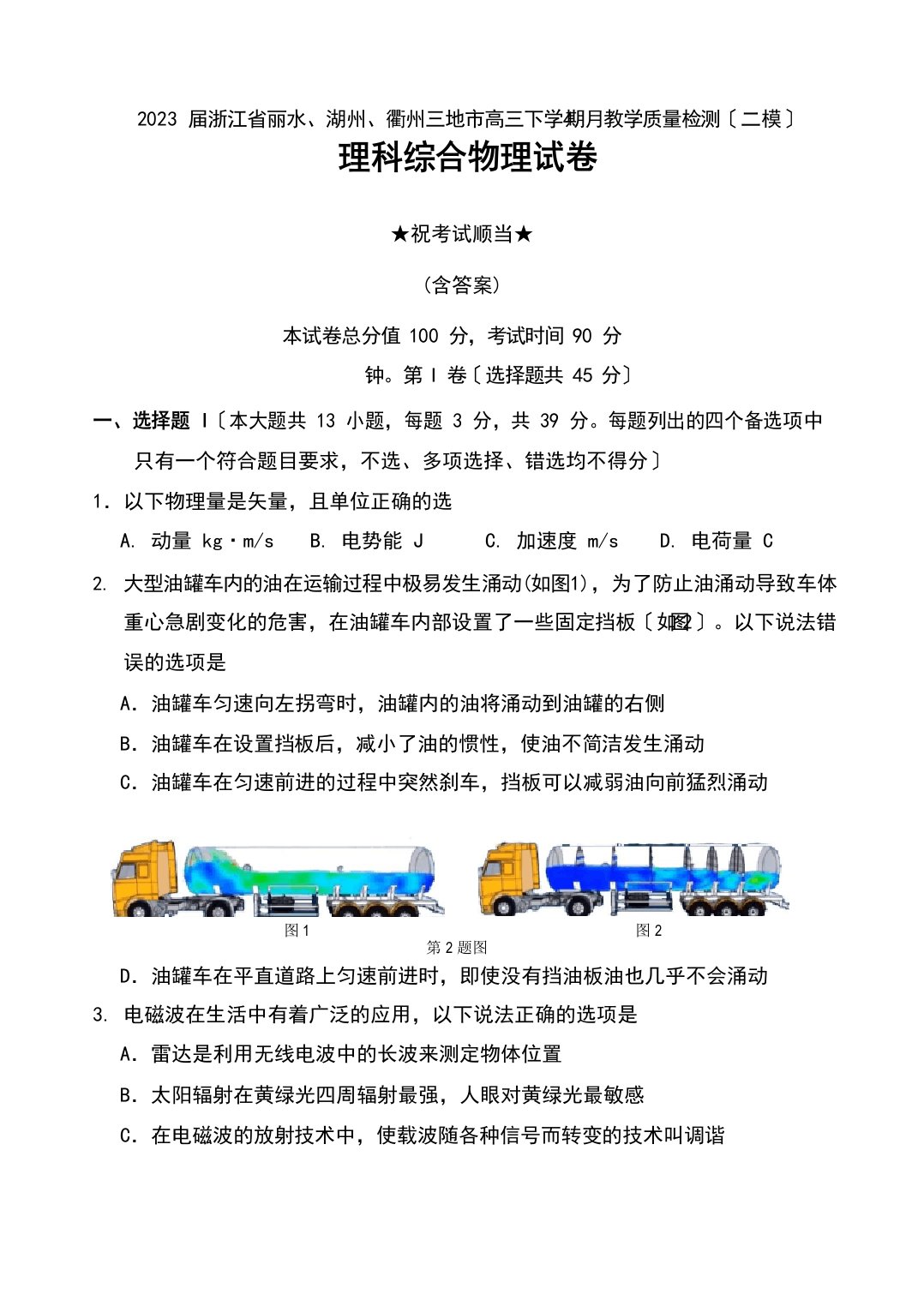 2023年届浙江省丽水、湖州、衢州三地市高三下学期4月教学质量检测(二模)理科综合物理试卷及答案