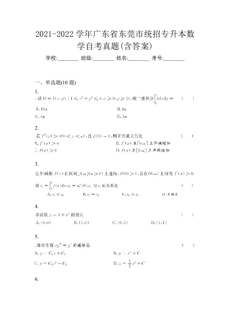 2021-2022学年广东省东莞市统招专升本数学自考真题含答案