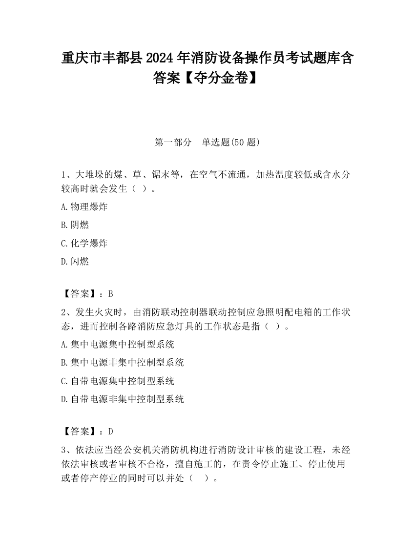 重庆市丰都县2024年消防设备操作员考试题库含答案【夺分金卷】