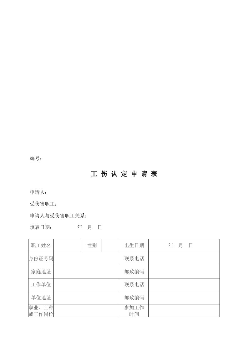 工伤认定申请表(最新)