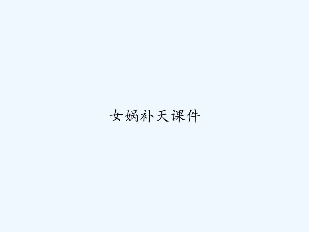 女娲补天课件-PPT