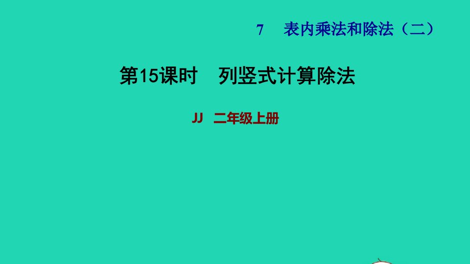 2021二年级数学上册七表内乘法和除法二第11课时列竖式计算除法习题课件冀教版