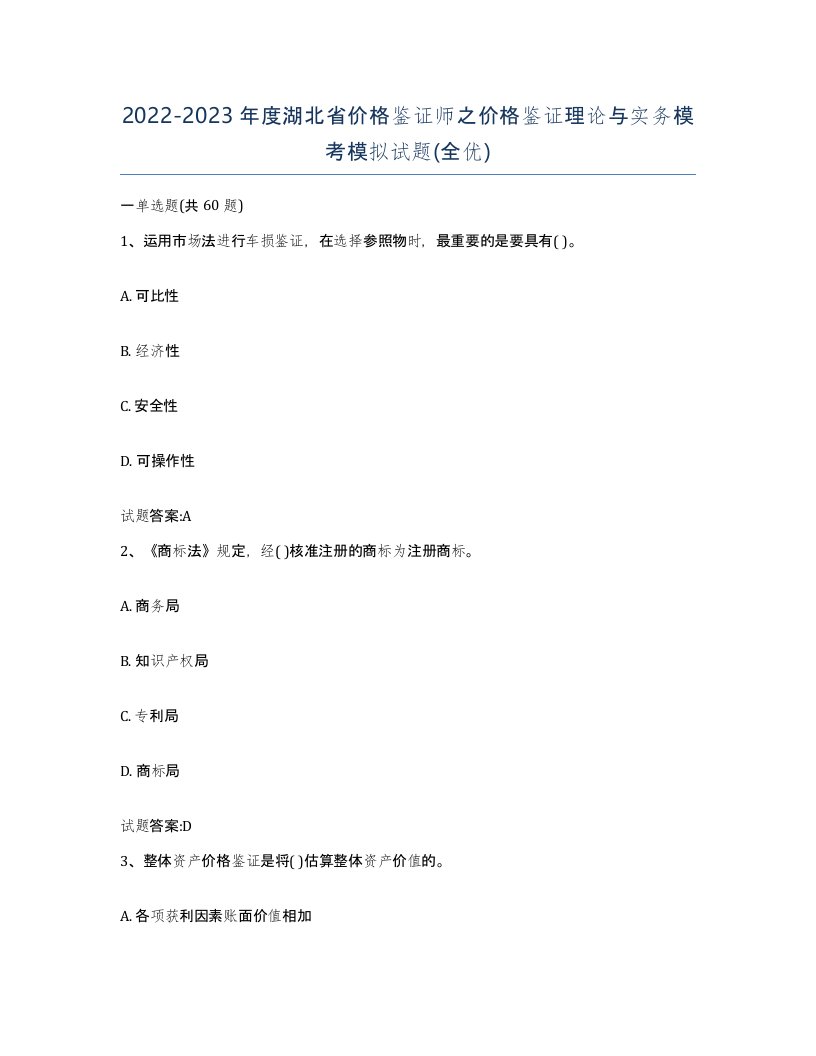 2022-2023年度湖北省价格鉴证师之价格鉴证理论与实务模考模拟试题全优