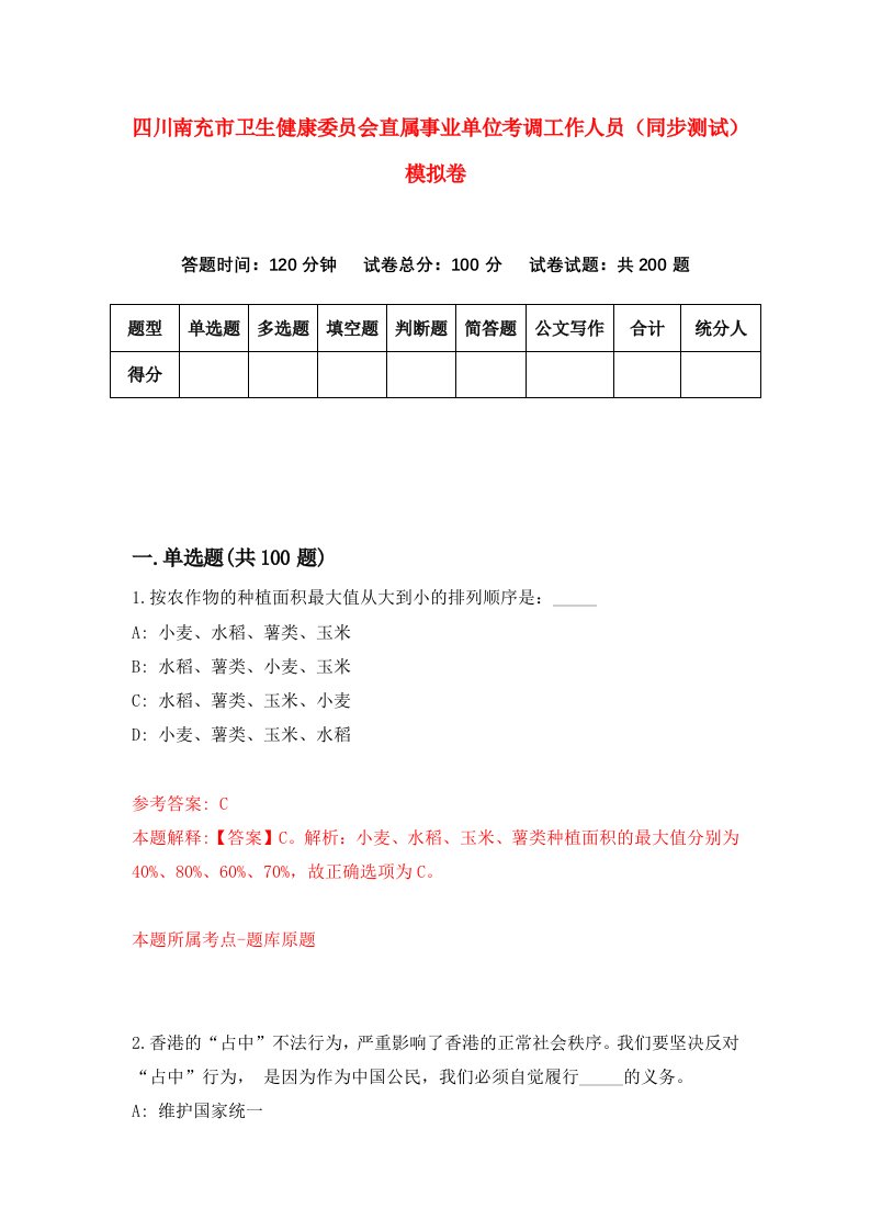 四川南充市卫生健康委员会直属事业单位考调工作人员同步测试模拟卷4