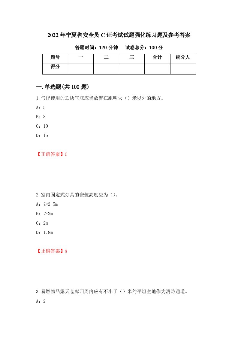 2022年宁夏省安全员C证考试试题强化练习题及参考答案1