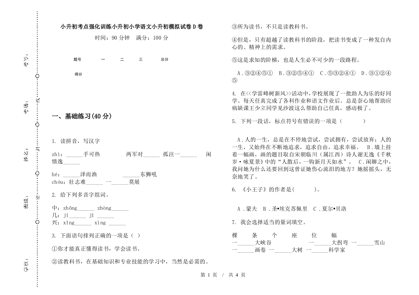 小升初考点强化训练小升初小学语文小升初模拟试卷D卷