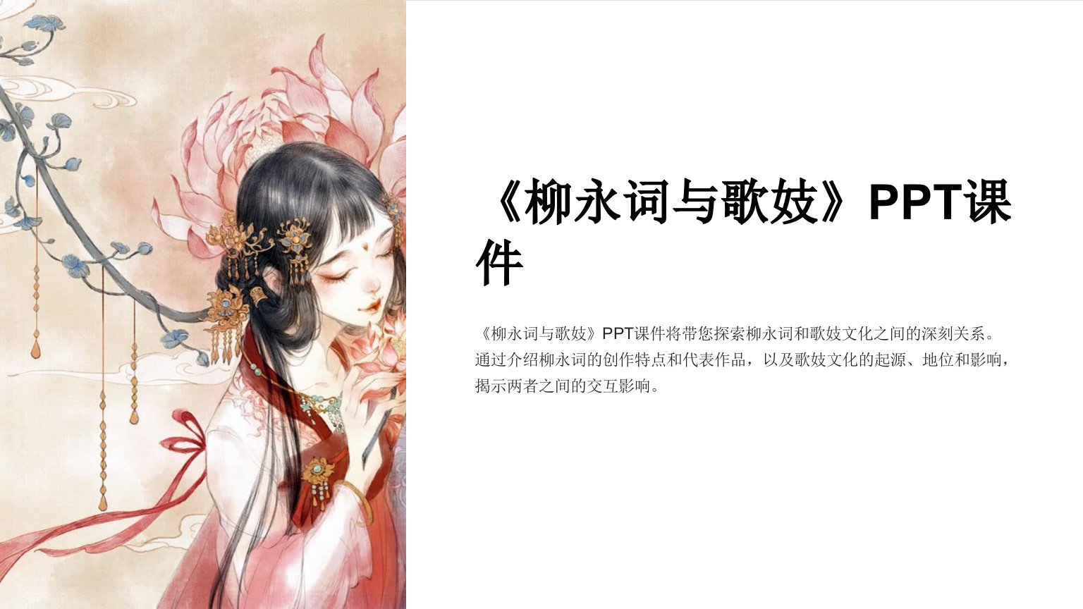 《柳永词与歌妓》课件