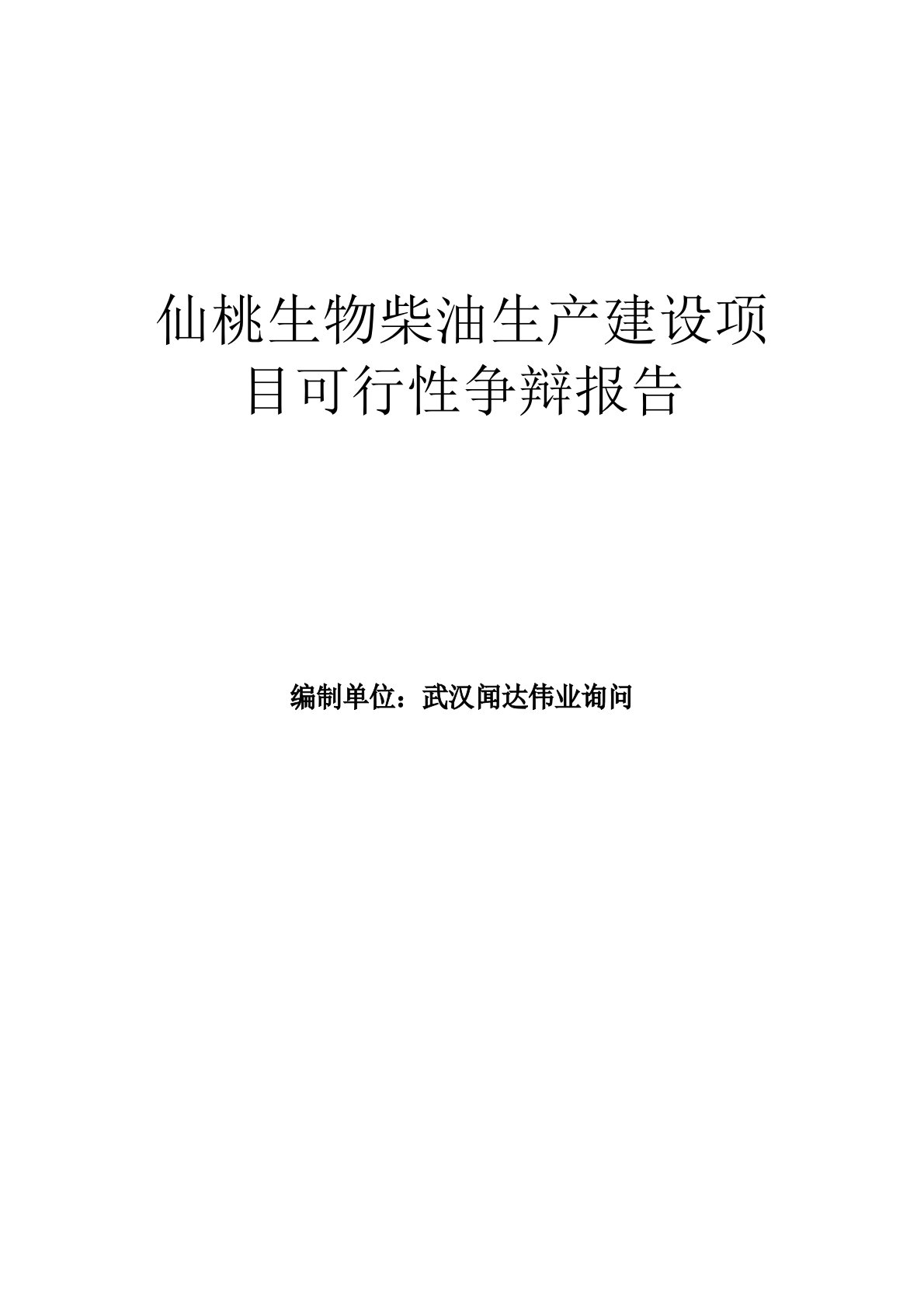 仙桃生物柴油生产建设项目可行性研究报告