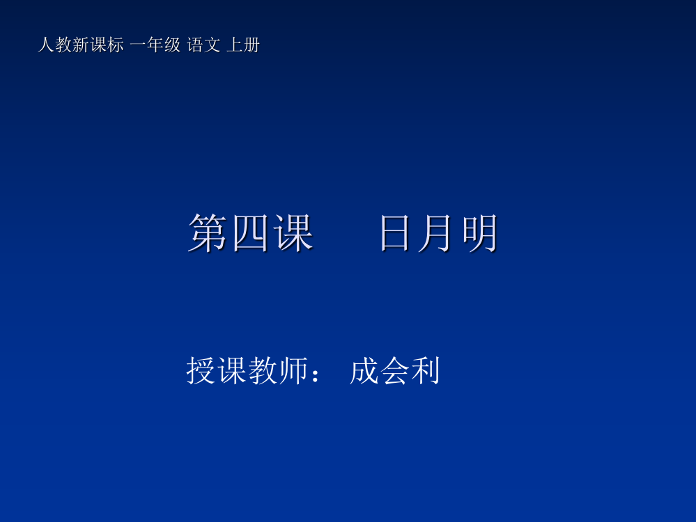 (人教新课标)一年级语文上册课件-日月明
