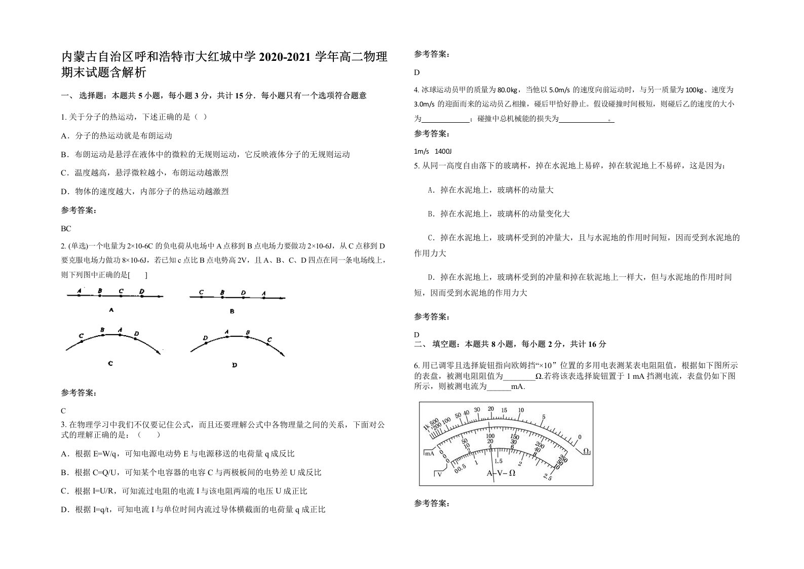 内蒙古自治区呼和浩特市大红城中学2020-2021学年高二物理期末试题含解析