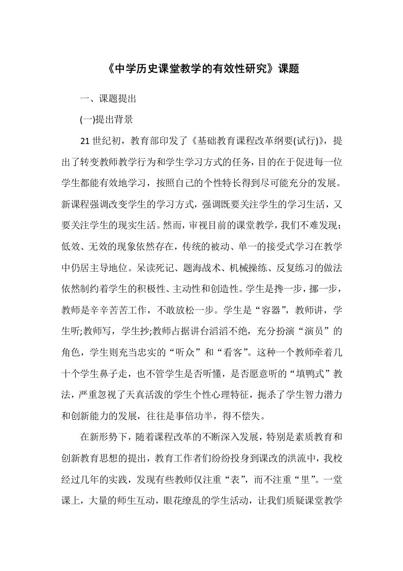 《中学历史课堂教学的有效性研究》课题