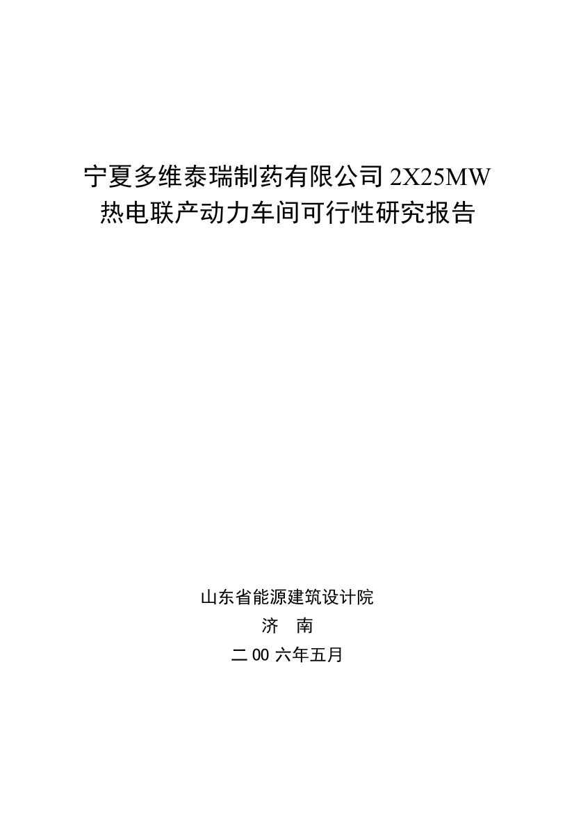 宁夏多维药业有限公司热电联产项目申请建设可研报告