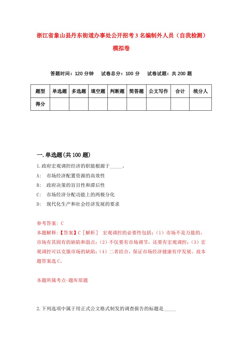 浙江省象山县丹东街道办事处公开招考3名编制外人员自我检测模拟卷第4次