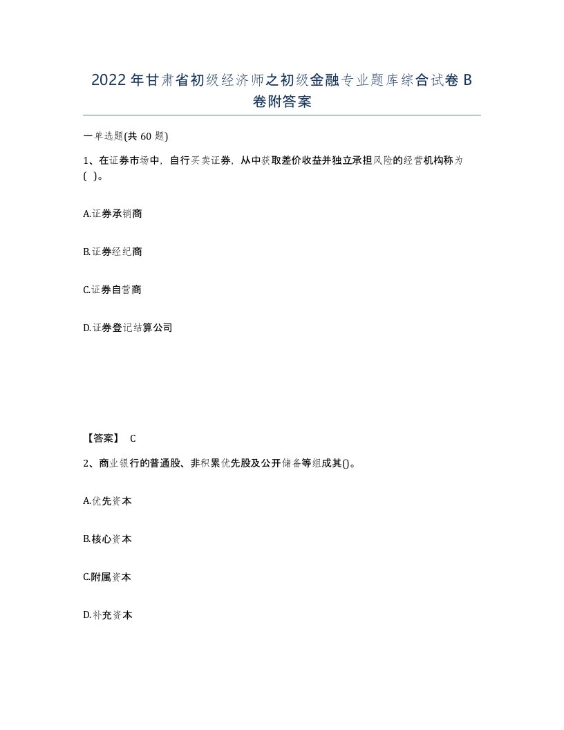 2022年甘肃省初级经济师之初级金融专业题库综合试卷B卷附答案