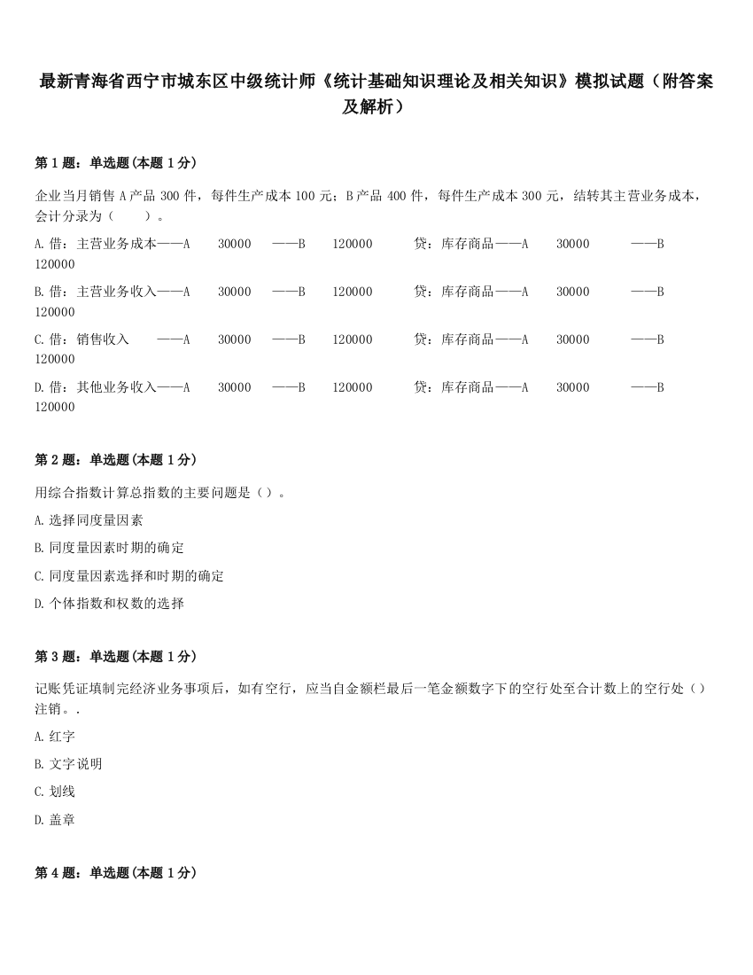 最新青海省西宁市城东区中级统计师《统计基础知识理论及相关知识》模拟试题（附答案及解析）