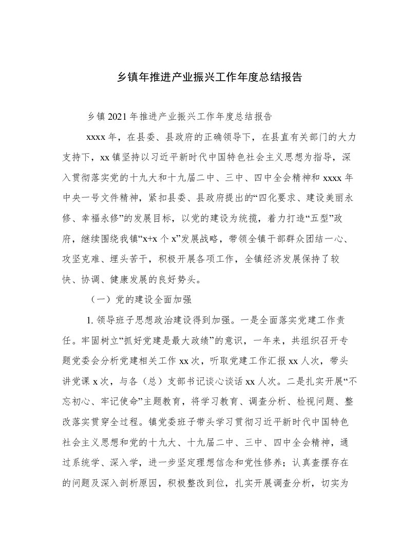 乡镇年推进产业振兴工作年度总结报告