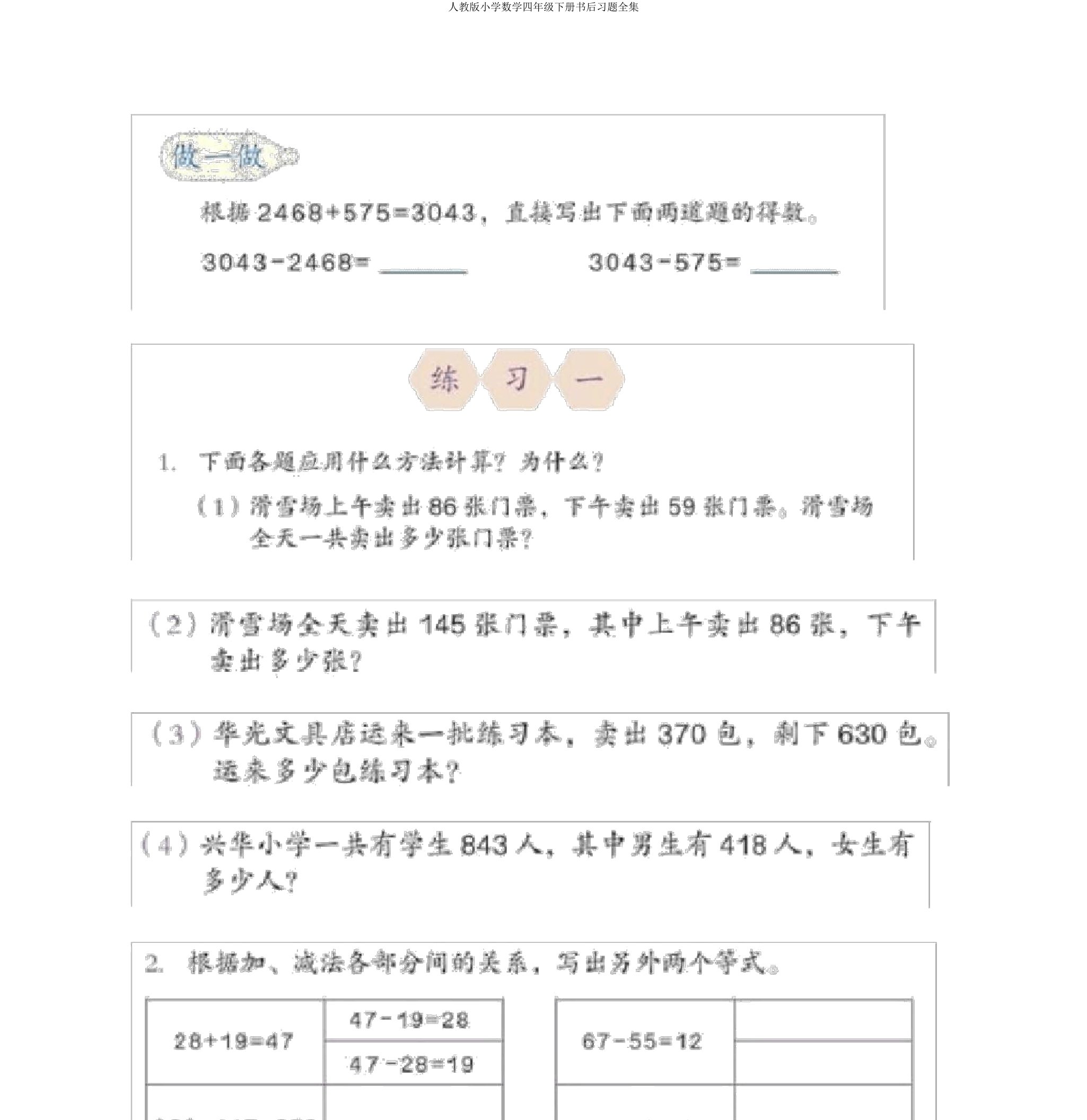 人教小学数学四年级下册书后习题全集