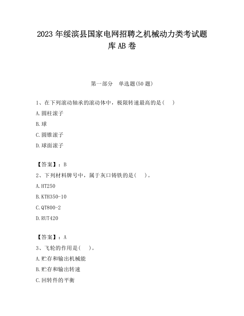 2023年绥滨县国家电网招聘之机械动力类考试题库AB卷