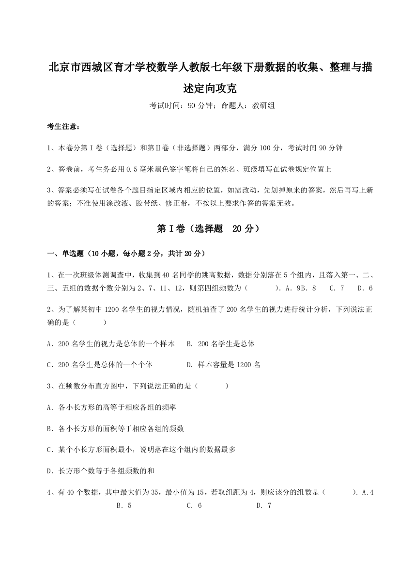 难点解析北京市西城区育才学校数学人教版七年级下册数据的收集、整理与描述定向攻克试卷（解析版含答案）