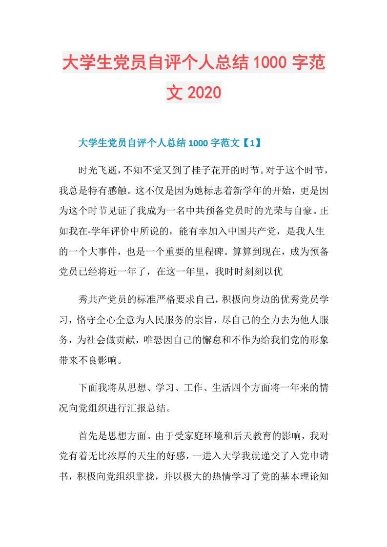 大学生党员自评个人总结1000字范文