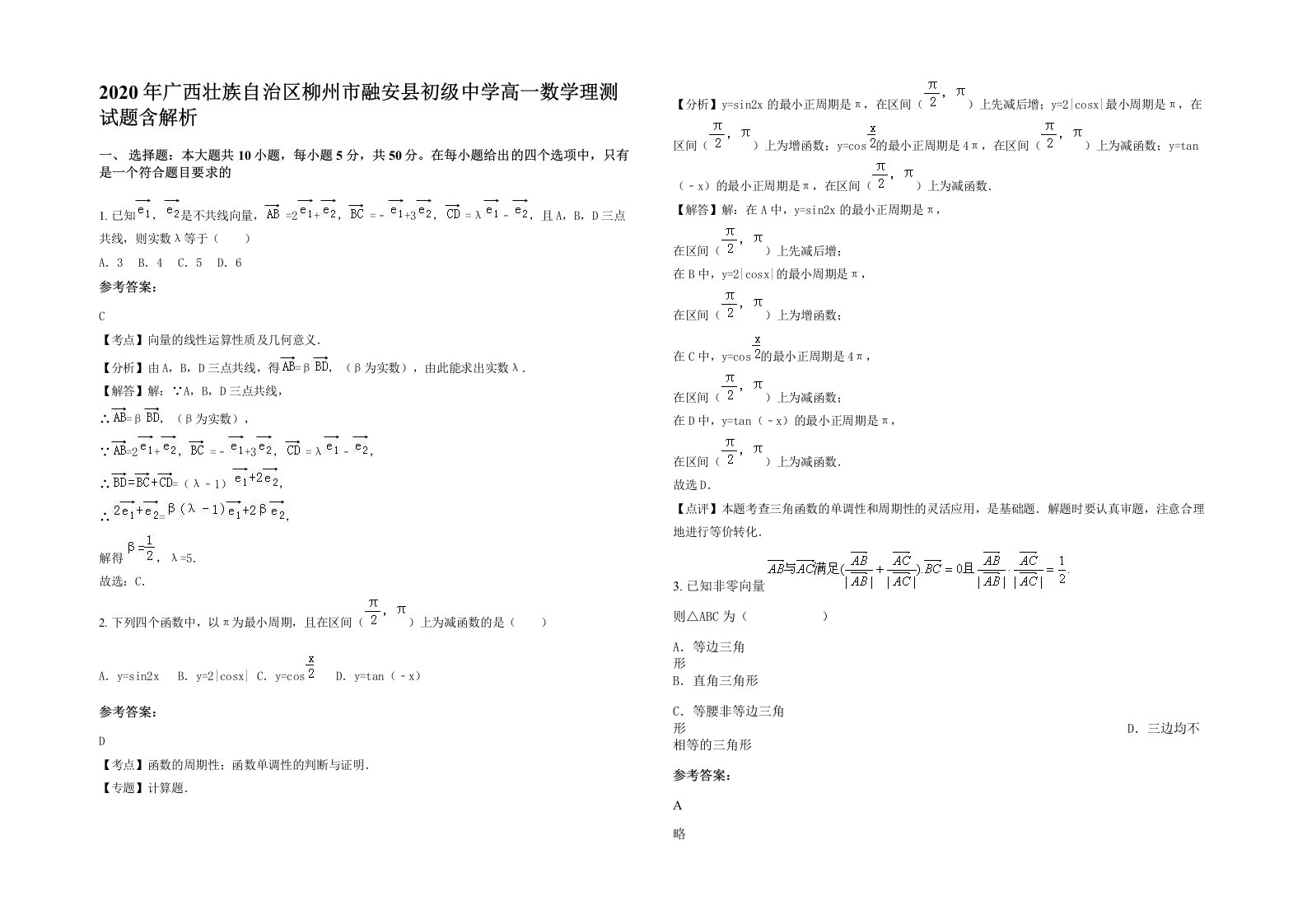 2020年广西壮族自治区柳州市融安县初级中学高一数学理测试题含解析