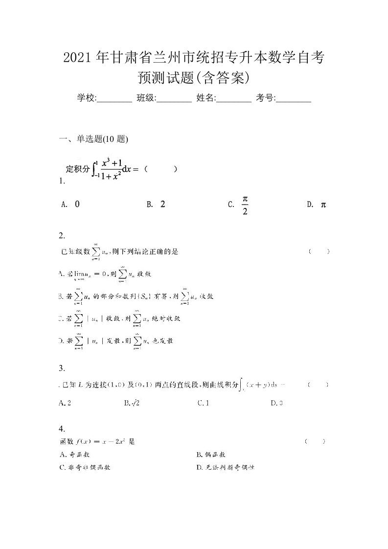 2021年甘肃省兰州市统招专升本数学自考预测试题含答案