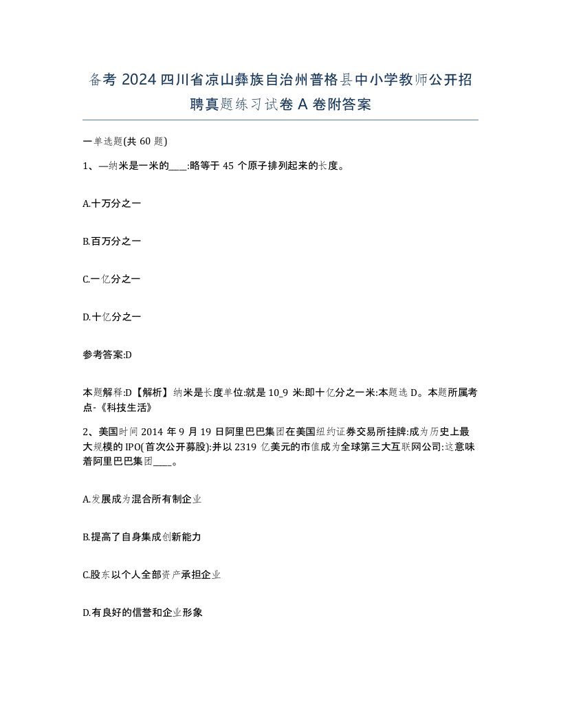 备考2024四川省凉山彝族自治州普格县中小学教师公开招聘真题练习试卷A卷附答案