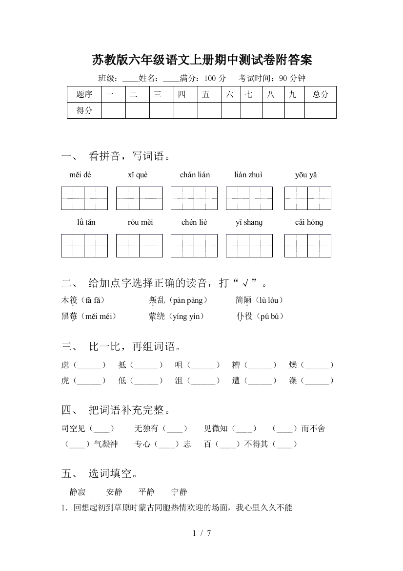 苏教版六年级语文上册期中测试卷附答案