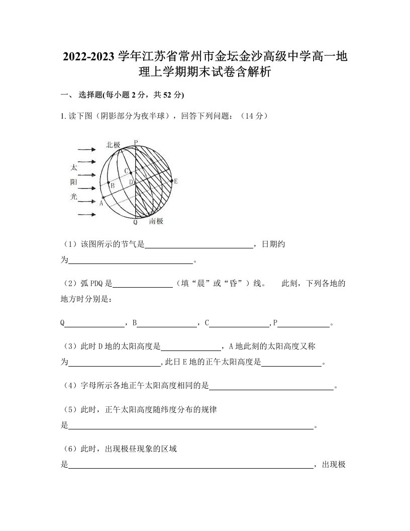 2022-2023学年江苏省常州市金坛金沙高级中学高一地理上学期期末试卷含解析