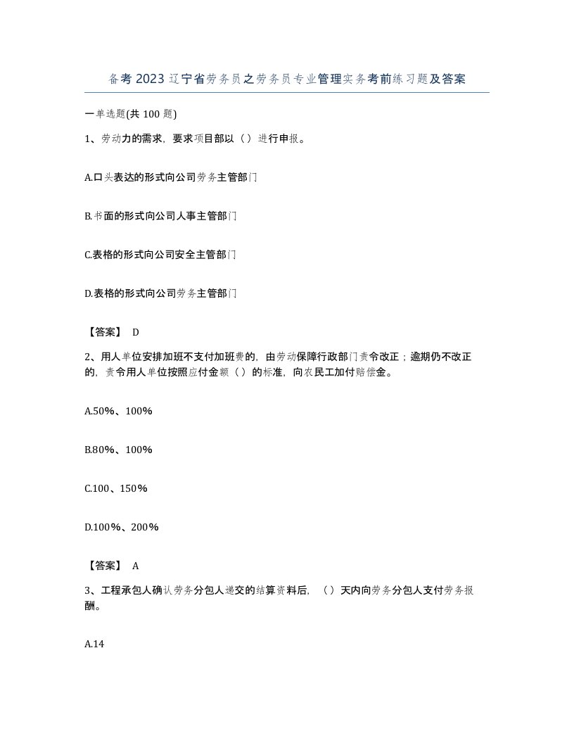 备考2023辽宁省劳务员之劳务员专业管理实务考前练习题及答案