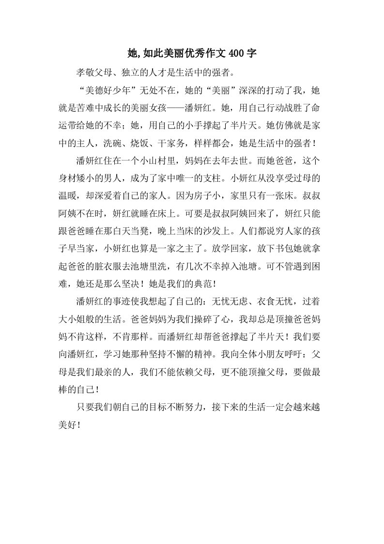 她,如此美丽作文400字