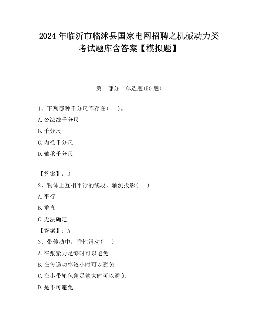 2024年临沂市临沭县国家电网招聘之机械动力类考试题库含答案【模拟题】