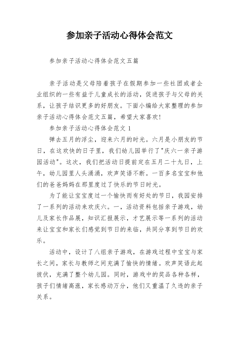 参加亲子活动心得体会范文