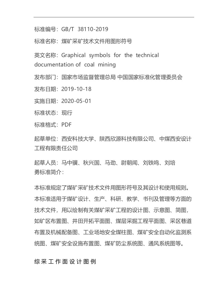 煤矿采矿技术文件用图形符号