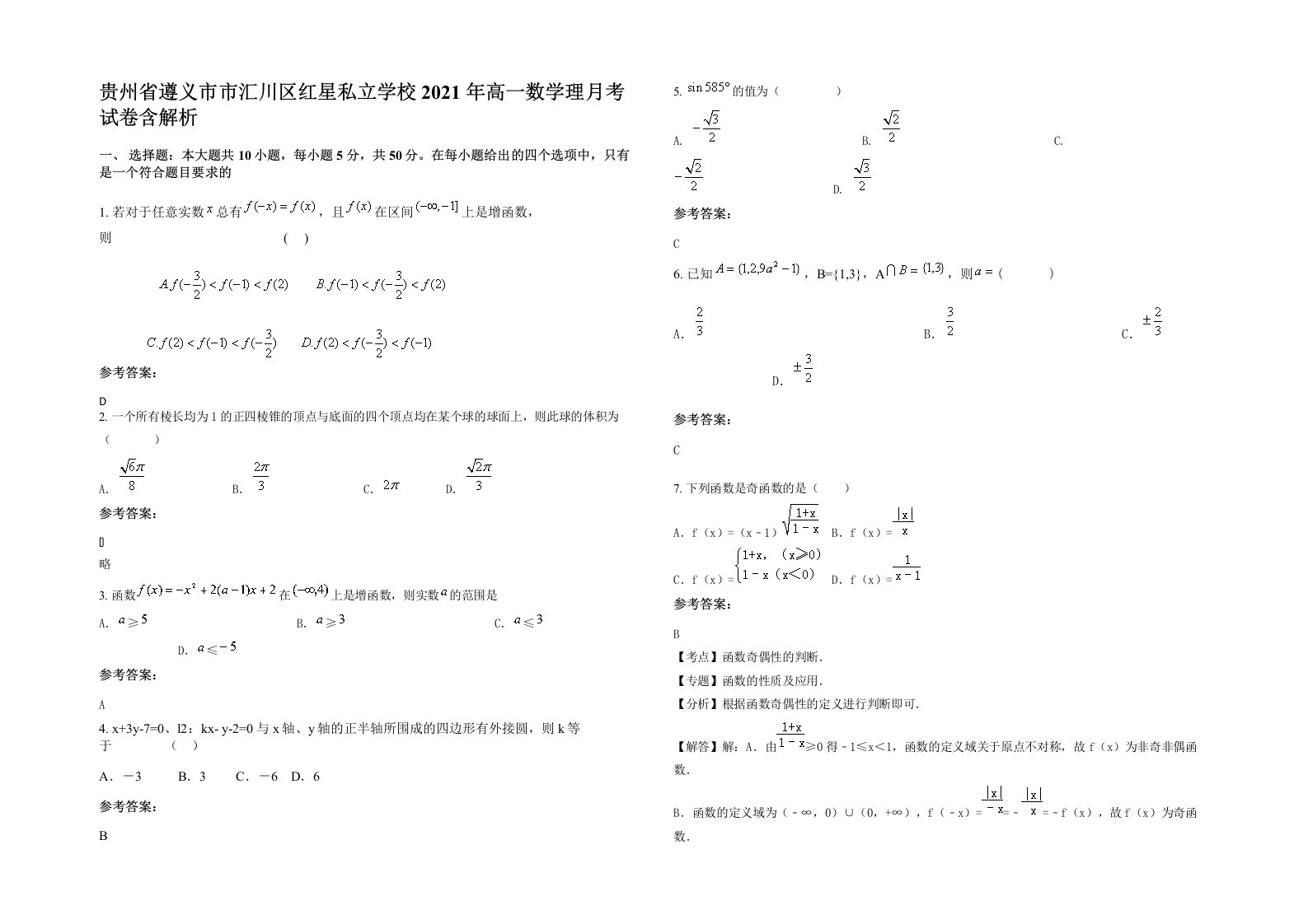 贵州省遵义市市汇川区红星私立学校2021年高一数学理月考试卷含解析