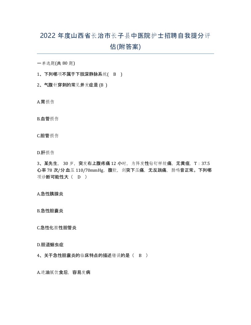 2022年度山西省长治市长子县中医院护士招聘自我提分评估附答案