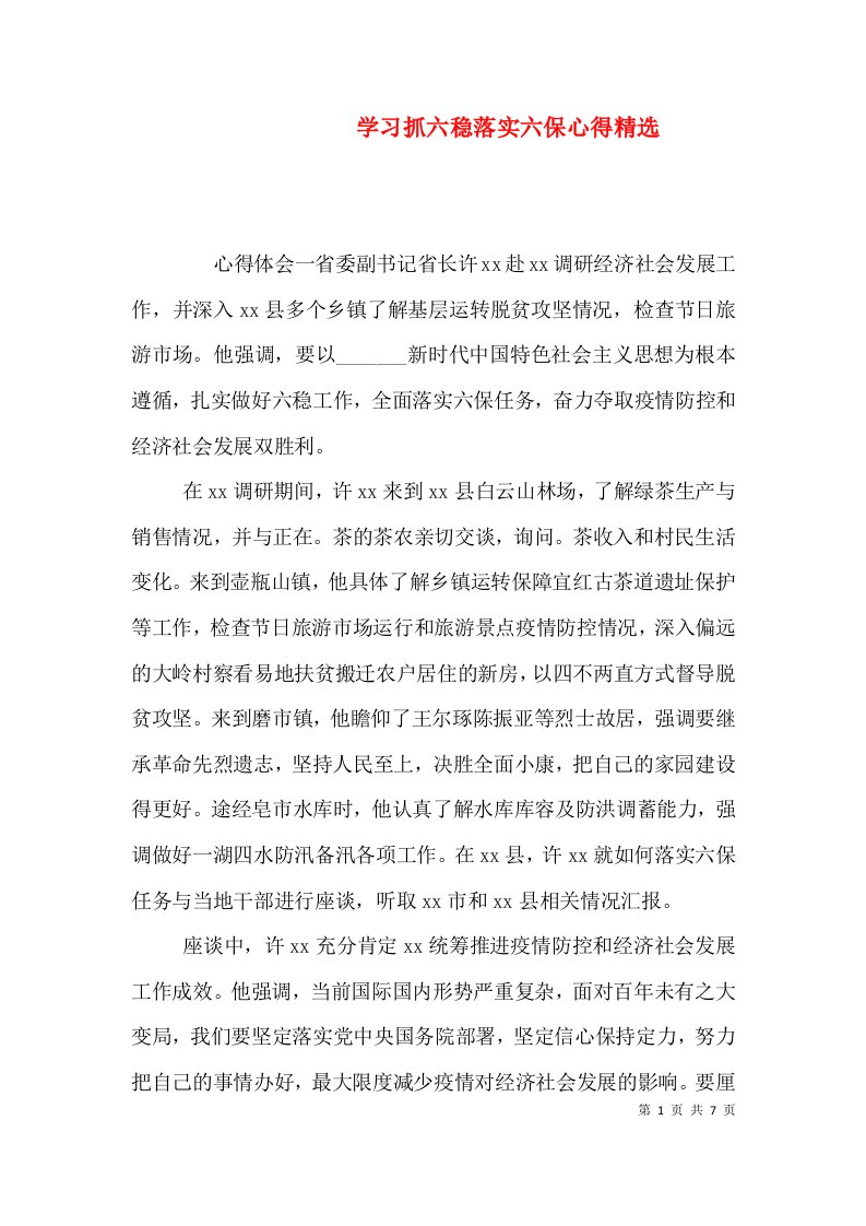 学习抓六稳落实六保心得精选