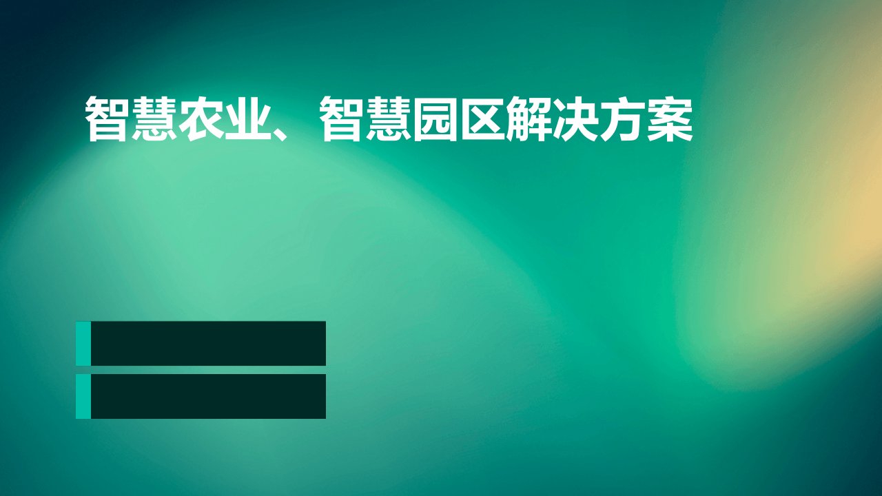 智慧农业、智慧园区解决方案