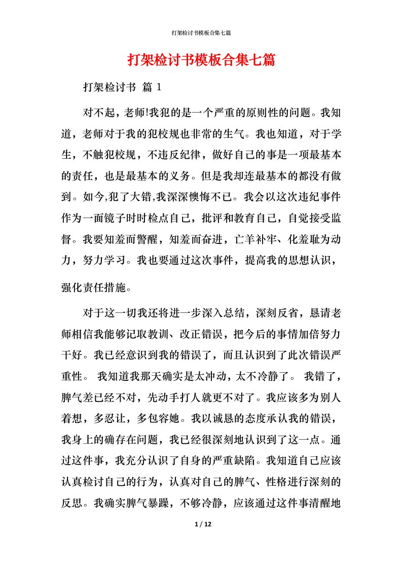 打架检讨书模板合集七篇