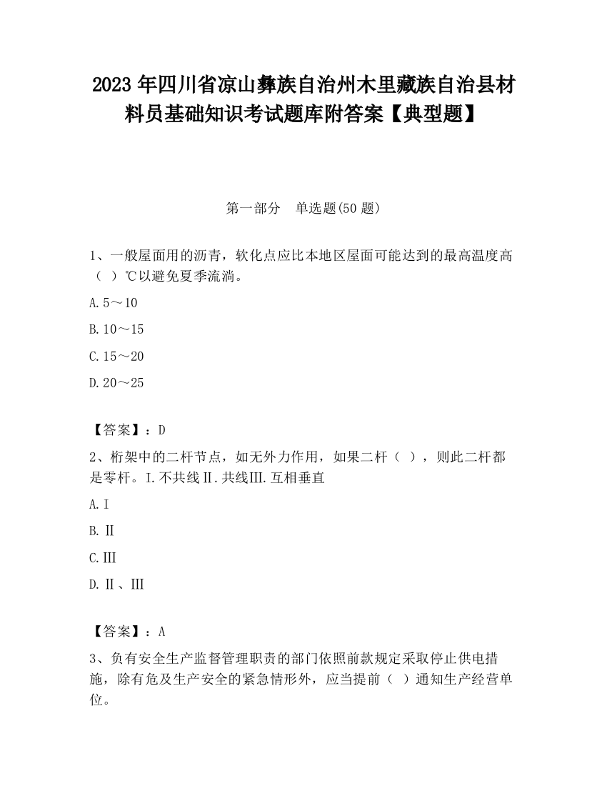 2023年四川省凉山彝族自治州木里藏族自治县材料员基础知识考试题库附答案【典型题】