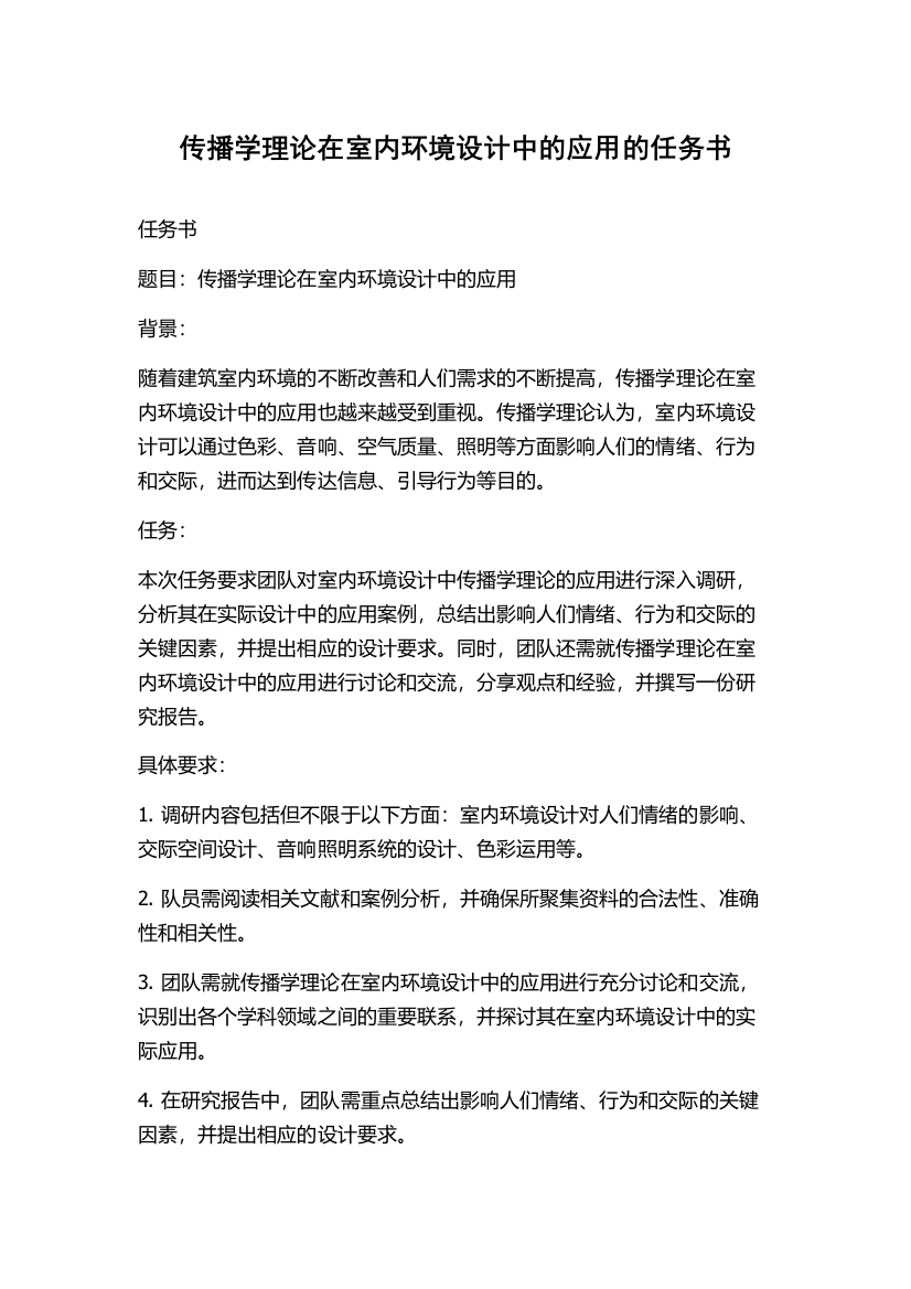 传播学理论在室内环境设计中的应用的任务书