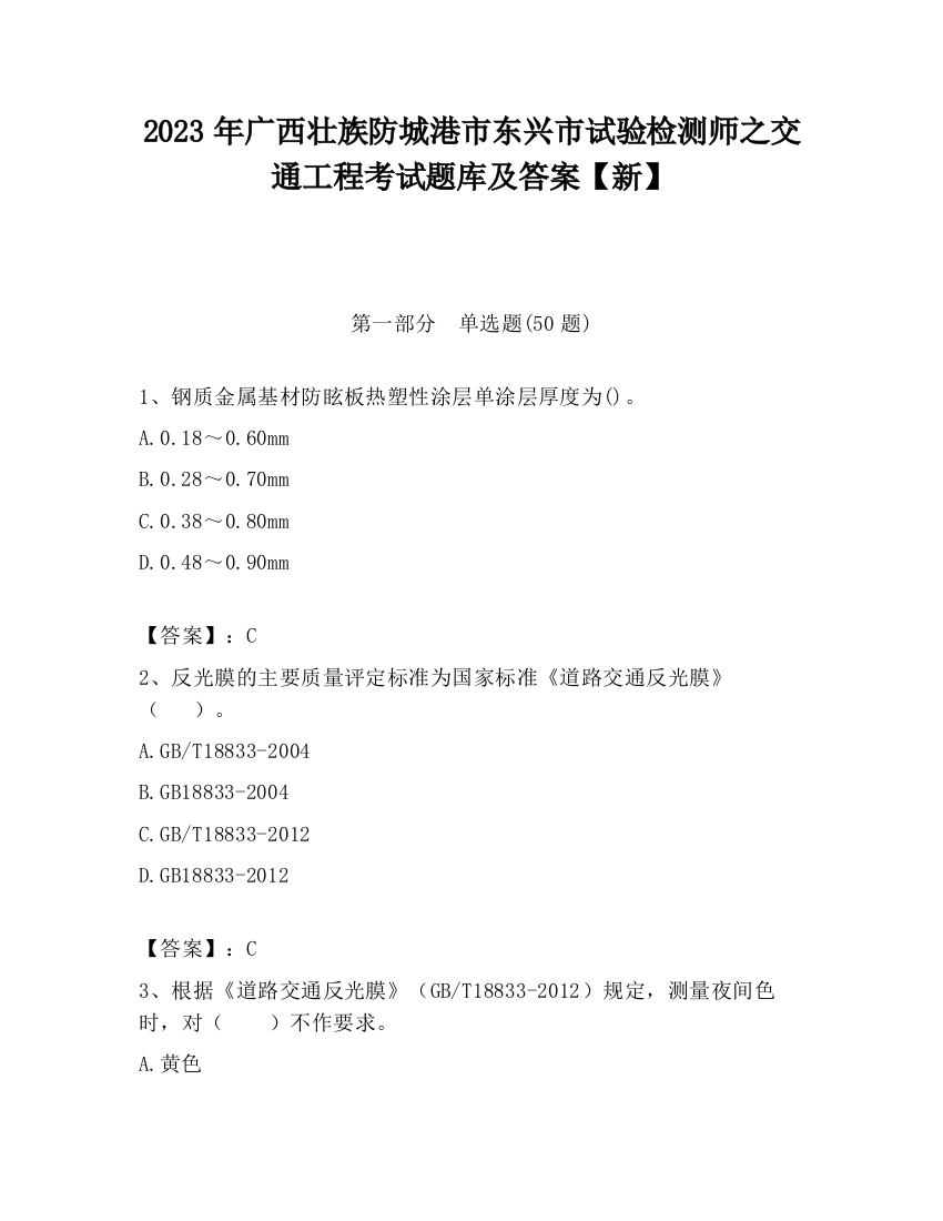 2023年广西壮族防城港市东兴市试验检测师之交通工程考试题库及答案【新】