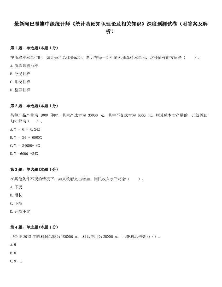 最新阿巴嘎旗中级统计师《统计基础知识理论及相关知识》深度预测试卷（附答案及解析）