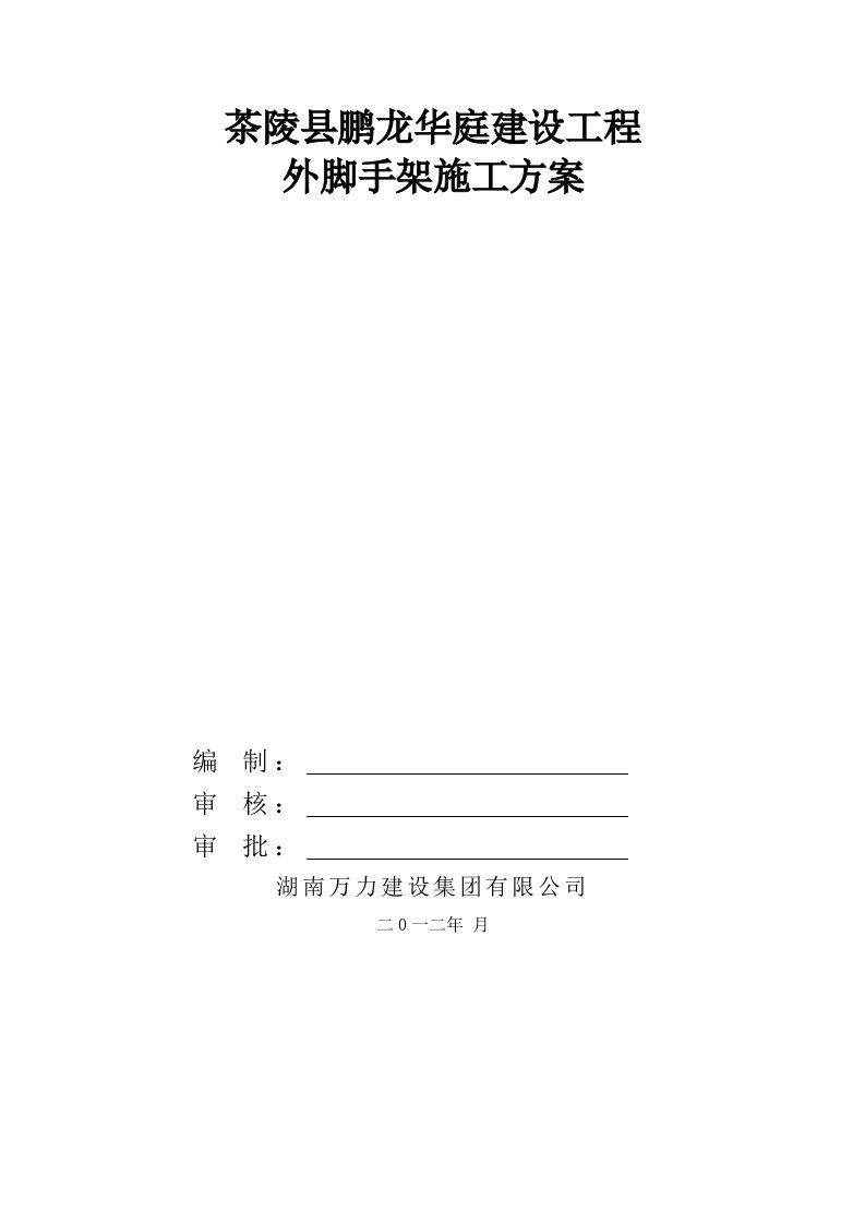 湖南某小区高层住宅楼外脚手架施工方案附示意图、计算书