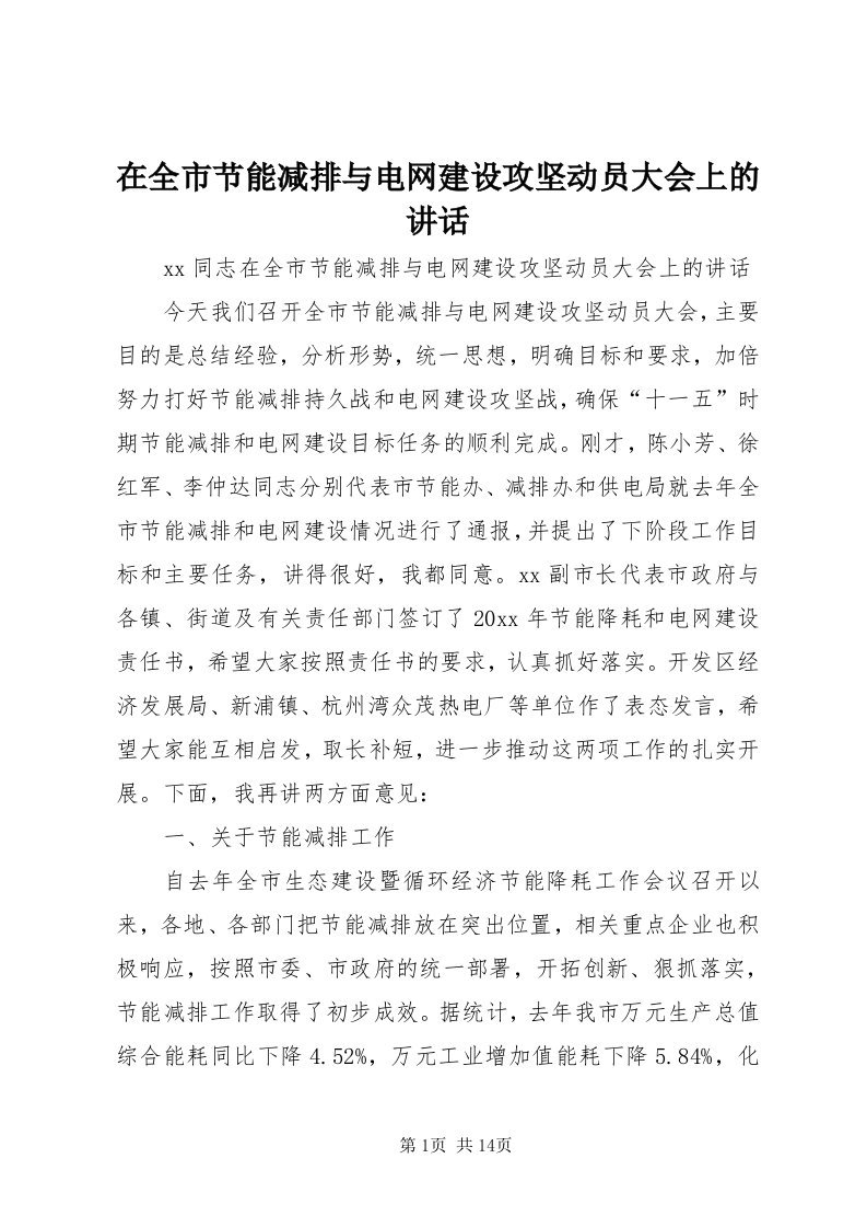 7在全市节能减排与电网建设攻坚动员大会上的致辞