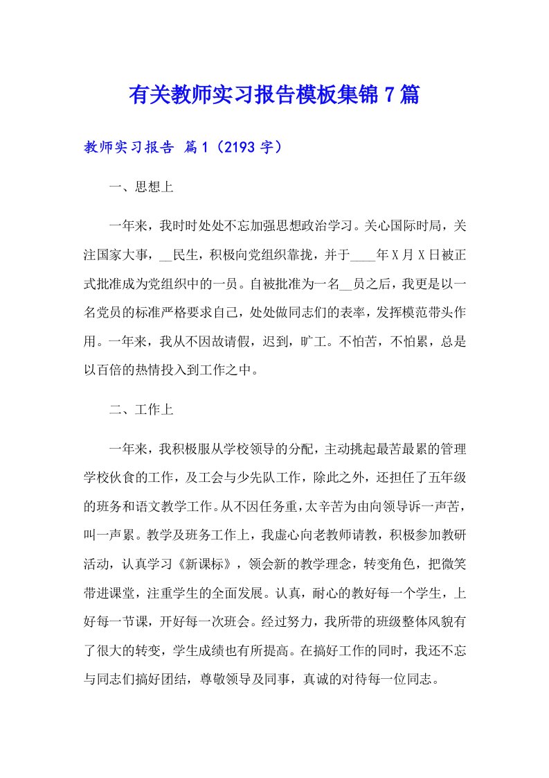 有关教师实习报告模板集锦7篇