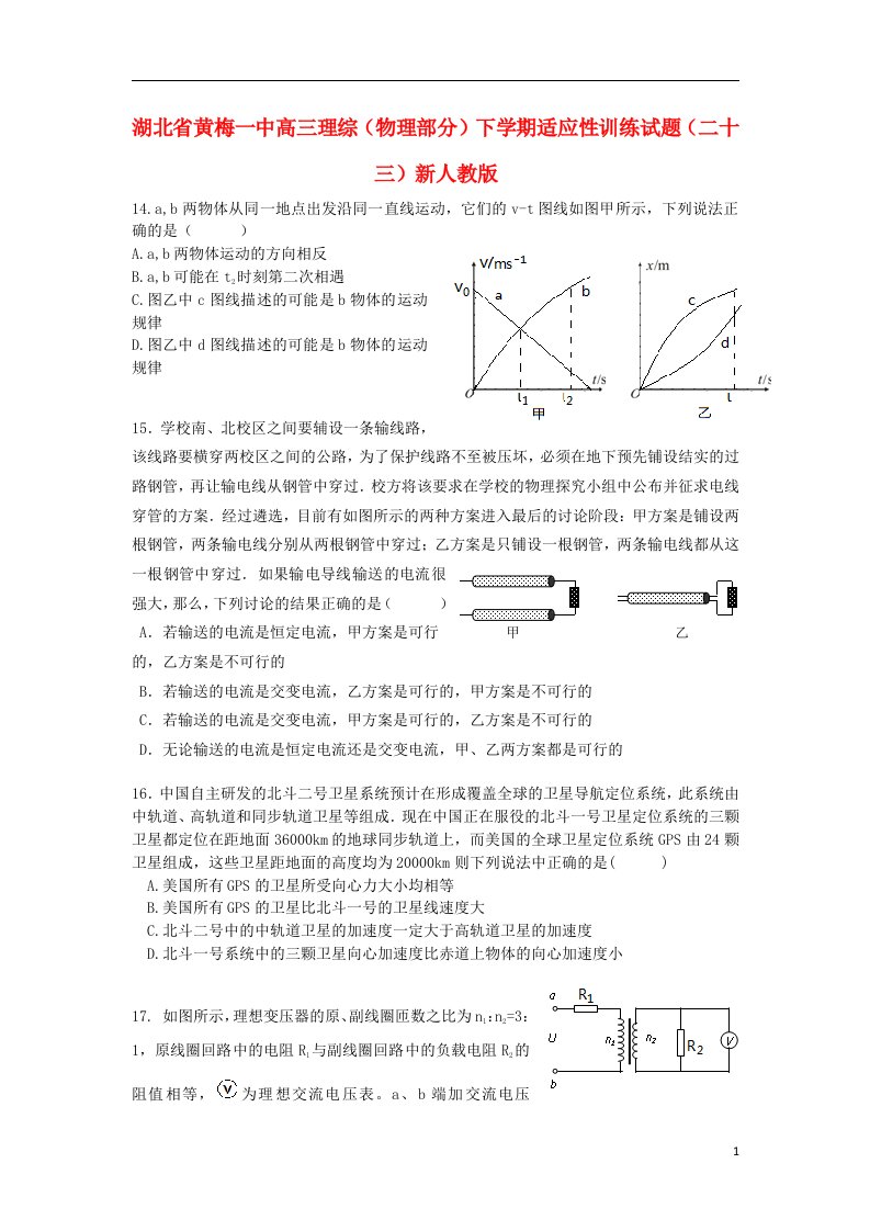 湖北省黄梅一中高三理综（物理部分）下学期适应性训练试题（二十三）新人教版